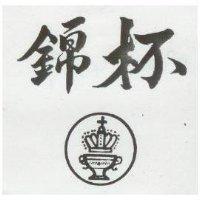 錦杯及圖