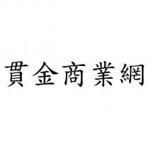 貫金商業網