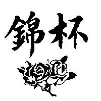 錦杯及花圖