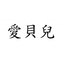 愛貝兒