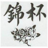 錦杯及花圖