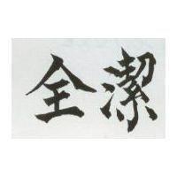 全潔