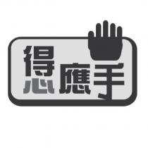 得心應手設計圖