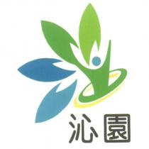 沁園及圖