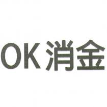 ok 消金