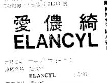 愛儂綺 ELANCYL 