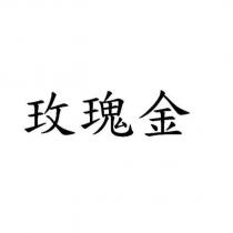 玫瑰金