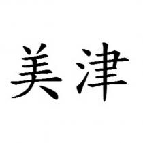 美津