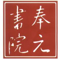奉元書院及圖