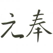 奉元