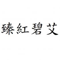 臻紅碧艾