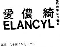 愛儂綺 ELANCYL 