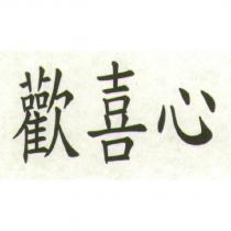 歡喜心