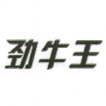 勁牛王