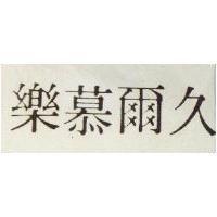 樂慕爾久
