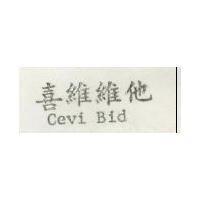 喜維維他 CEVI – BID 
