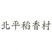 北平稻香村