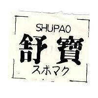 舒寶 SHUPAO スボマク