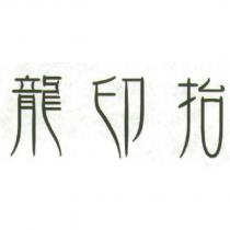 龍印抬