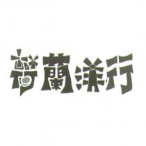 荷蘭洋行設計字