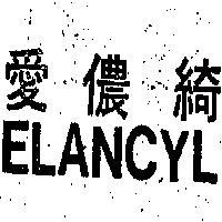 愛儂綺 ELANCYL 