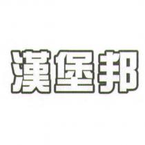 漢堡邦