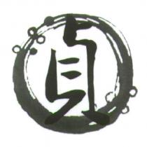 貞及圖