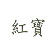 紅寶