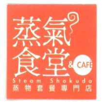 蒸氣食堂 Steam Shokudo