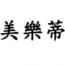 美樂蒂