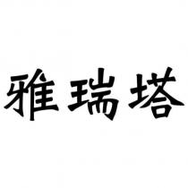 雅瑞塔