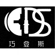 巧登斯及圖