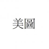 美圖