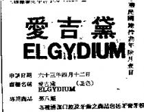 愛吉黛 ELGYDIUM 