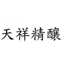 天祥精釀