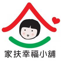 家扶幸福小舖及圖