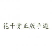 花千骨正版手遊