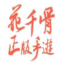 花千骨正版手遊及圖