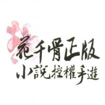 花千骨正版小說授權手遊及圖