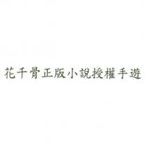 花千骨正版小說授權手遊