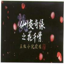 仙俠奇緣之花千骨正版小說授權及圖