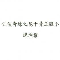 仙俠奇緣之花千骨正版小說授權