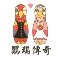 鸚鵡傳奇及圖