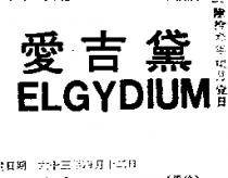 愛吉黛 ELGYDIUM 