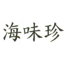 海味珍