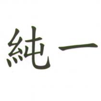 純一