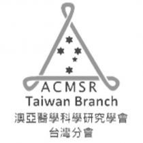 澳亞醫學科學研究學會台灣分會及圖