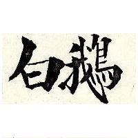 白鵝