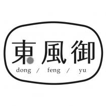 東風御設計圖 dong feng yu