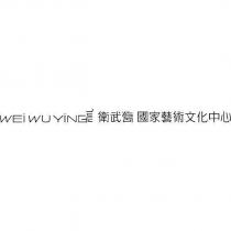 WEI WU YING 高 衛武營 國家藝術文化中心及設計